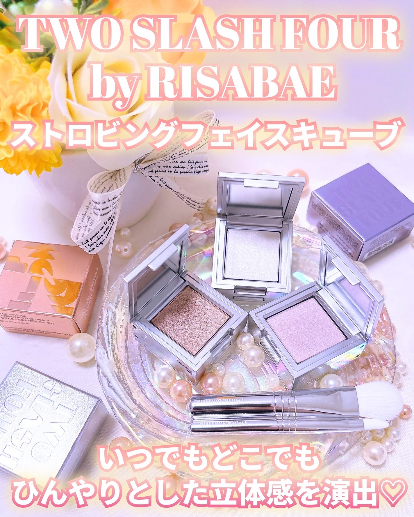 ストロビングフェイスキューブ/TWO SLASH FOUR/ハイライトを使ったクチコミ(5枚目)