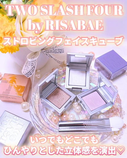 ストロビングフェイスキューブ/TWO SLASH FOUR/ハイライトを使ったクチコミ(5枚目)