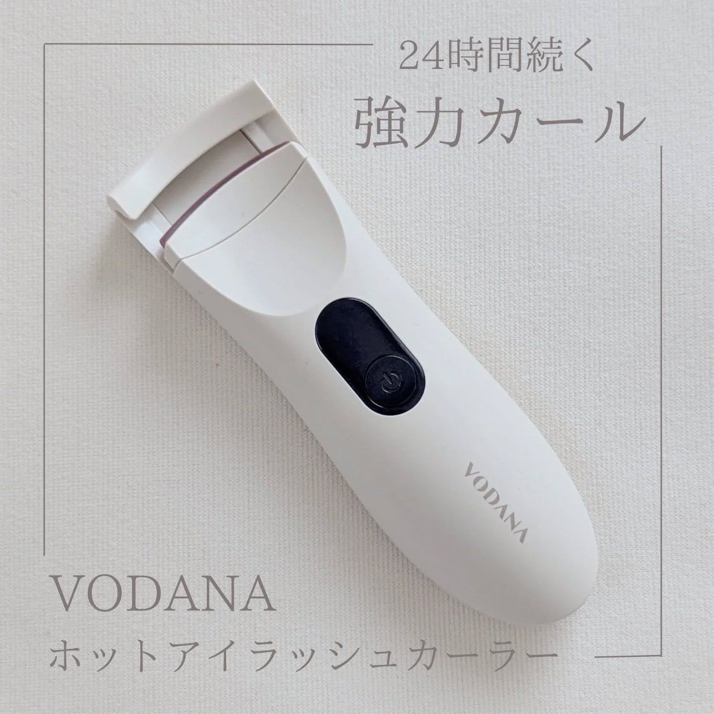 グラムパワーロングラスティング ヒーテッドアイラッシュカーラー/VODANA (ボダナ)/ホットビューラーを使ったクチコミ(1枚目)