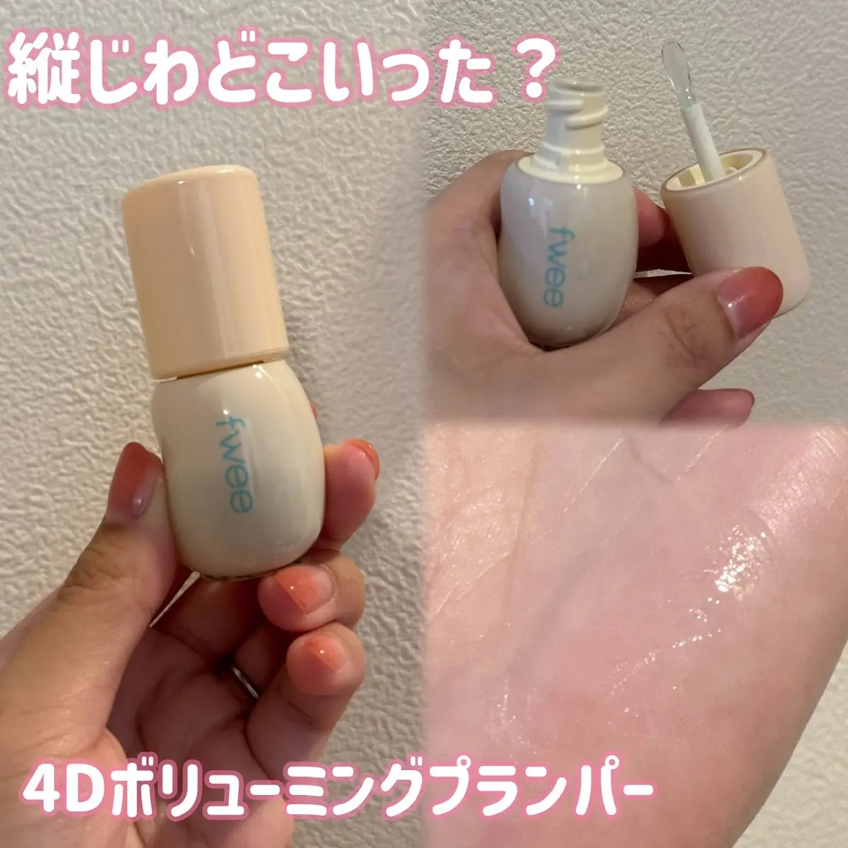 フィー 4Dボリューミングプランパー/fwee/リッププランパーを使ったクチコミ（2枚目）