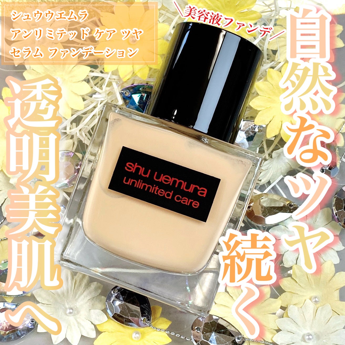アンリミテッド ケア ツヤ セラム ファンデーション/shu uemura/リキッドファンデーションを使ったクチコミ(1枚目)