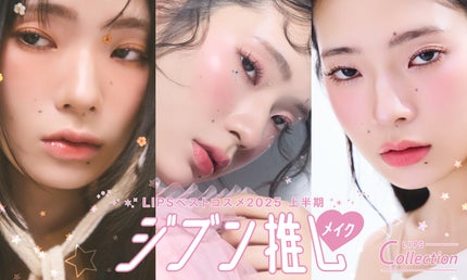 【LIPSベストコスメ2025 上半期】ジブン推しメイク♡