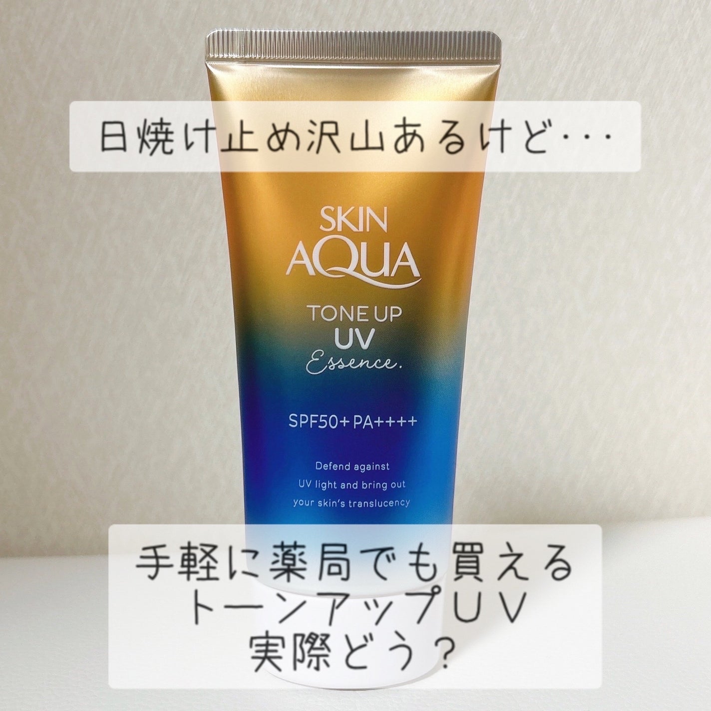 スキンアクア トーンアップUVエッセンス/スキンアクア/日焼け止めクリームを使ったクチコミ(1枚目)