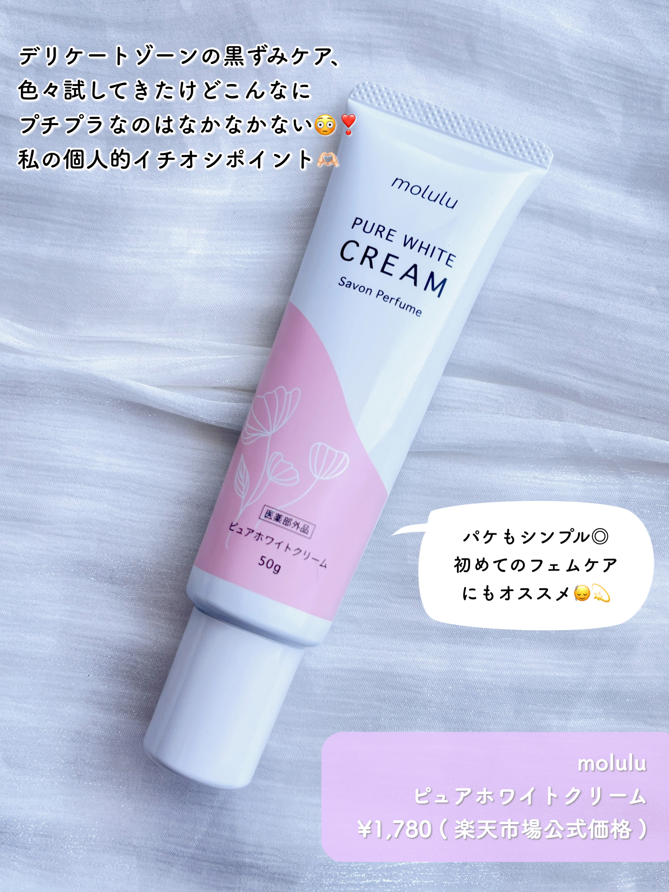 ピュアホワイトクリーム/molulu/デリケートゾーンケアを使ったクチコミ（2枚目）