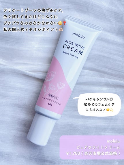 ピュアホワイトクリーム/molulu/デリケートゾーンケアを使ったクチコミ(2枚目)