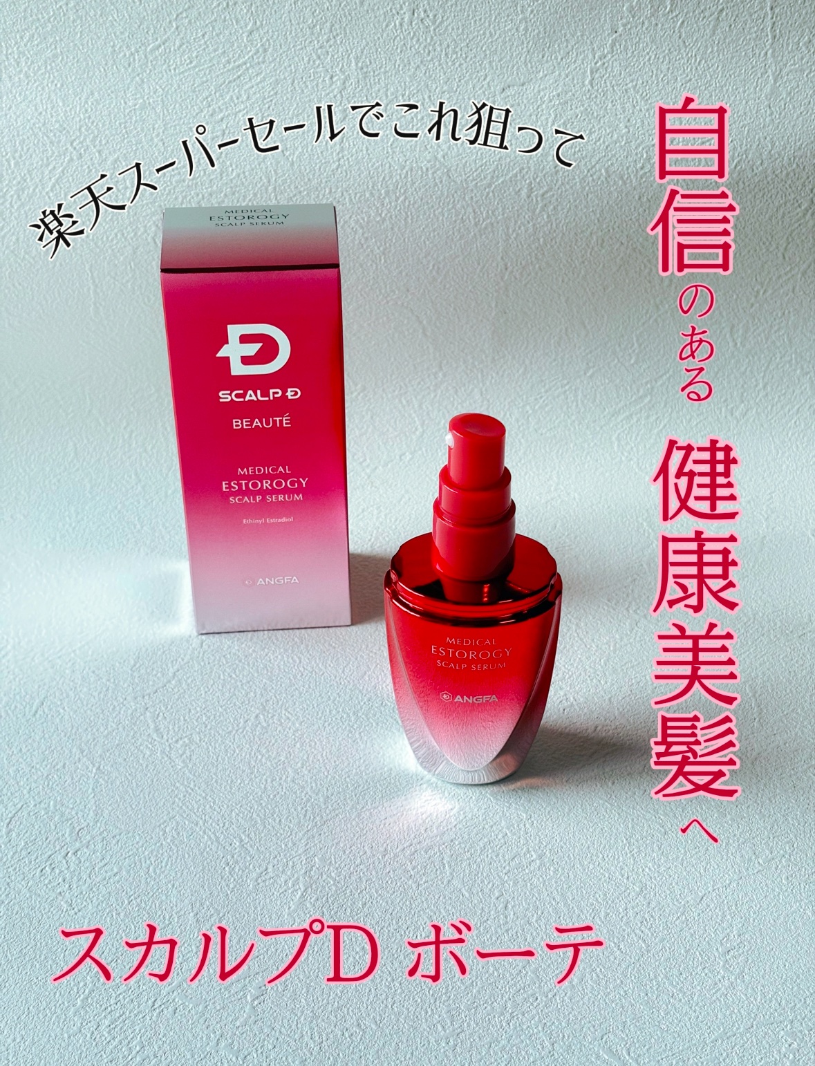 スカルプD ボーテ メディカルエストロジー スカルプセラム/アンファー(スカルプD)/頭皮ローションを使ったクチコミ（1枚目）