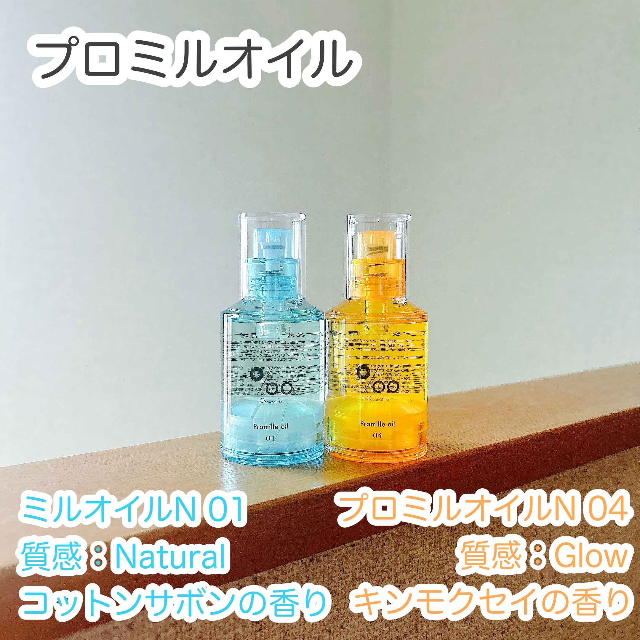 プロミルオイル N 01/Promille/ヘアオイルを使ったクチコミ（1枚目）