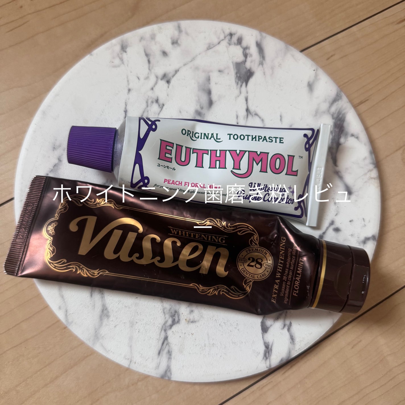 ビュッセン 歯磨き粉 28  /VUSSEN/歯磨き粉を使ったクチコミ(1枚目)