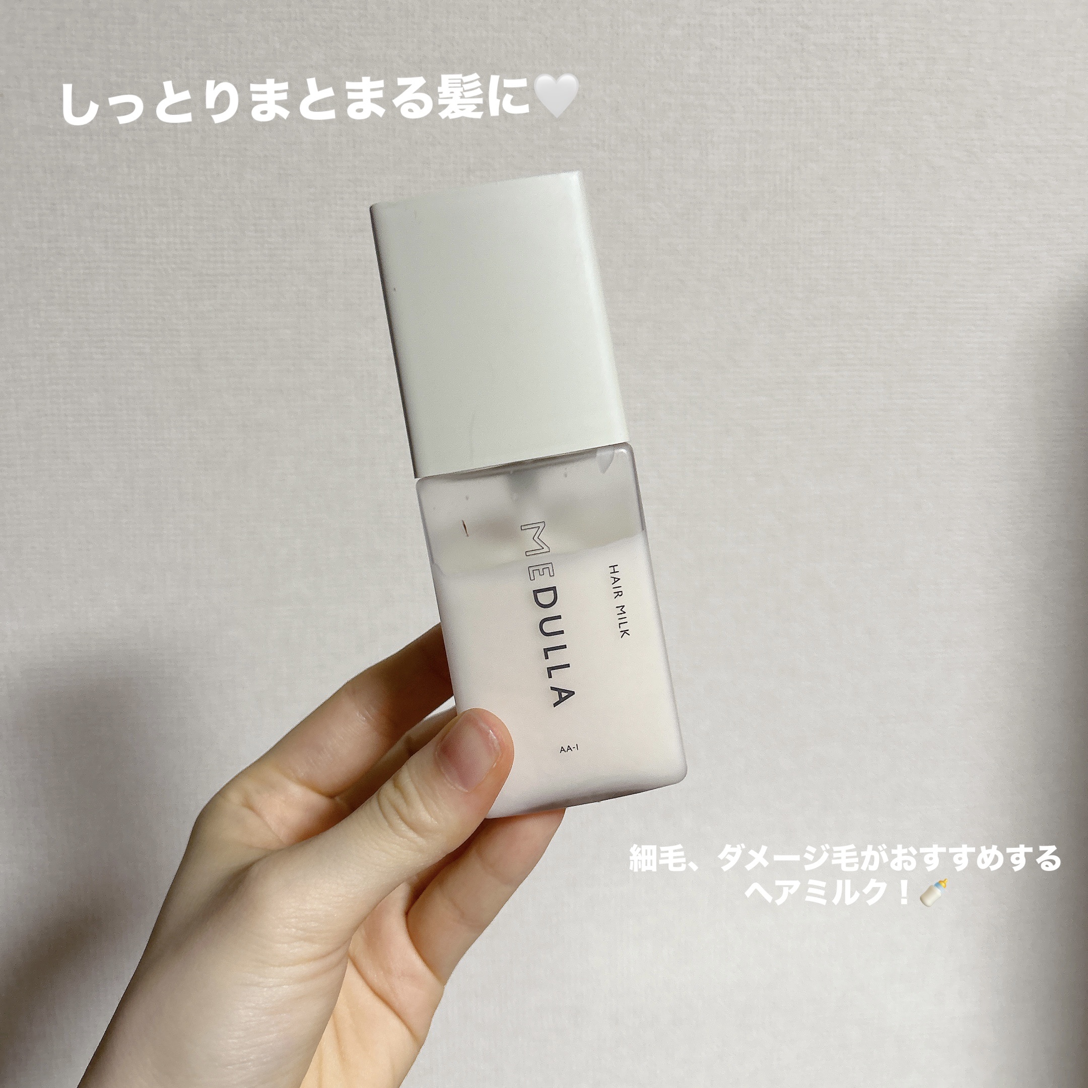 ヘアミルク/MEDULLA/ヘアミルクを使ったクチコミ（1枚目）