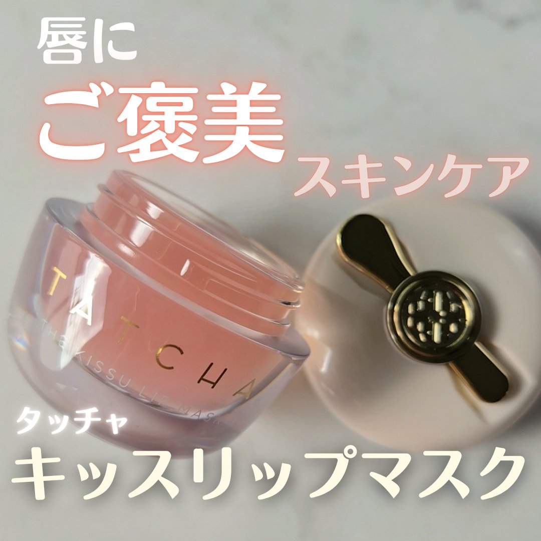 タッチャ キッス リップマスク/タッチャ/その他スキンケアを使ったクチコミ（1枚目）