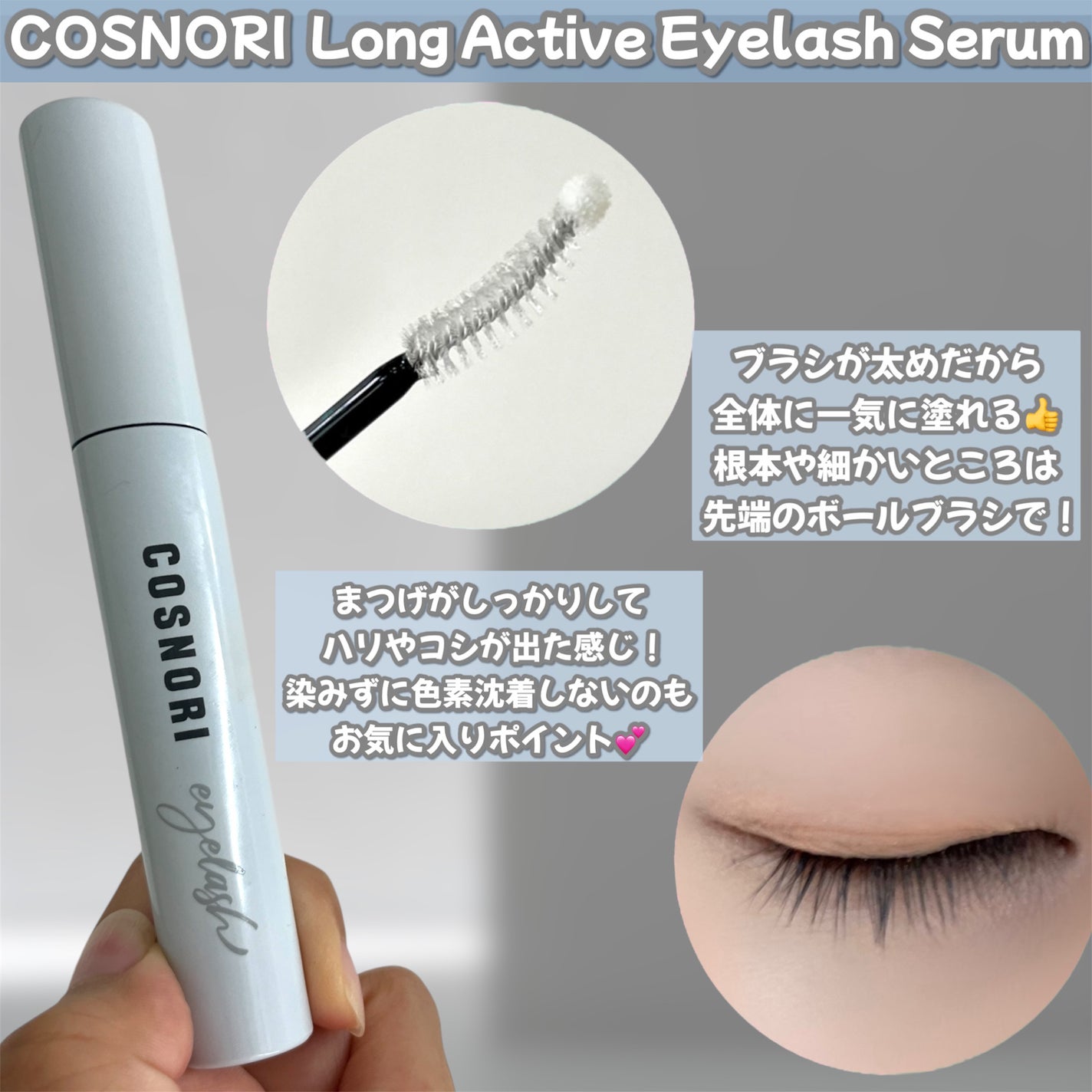 ロングアクティブアイラッシュセラム/COSNORI/まつげ美容液を使ったクチコミ(2枚目)