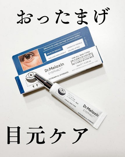 アイファルトアイバッククリーム/Dr.Melaxin/アイケア・アイクリームを使ったクチコミ(1枚目)