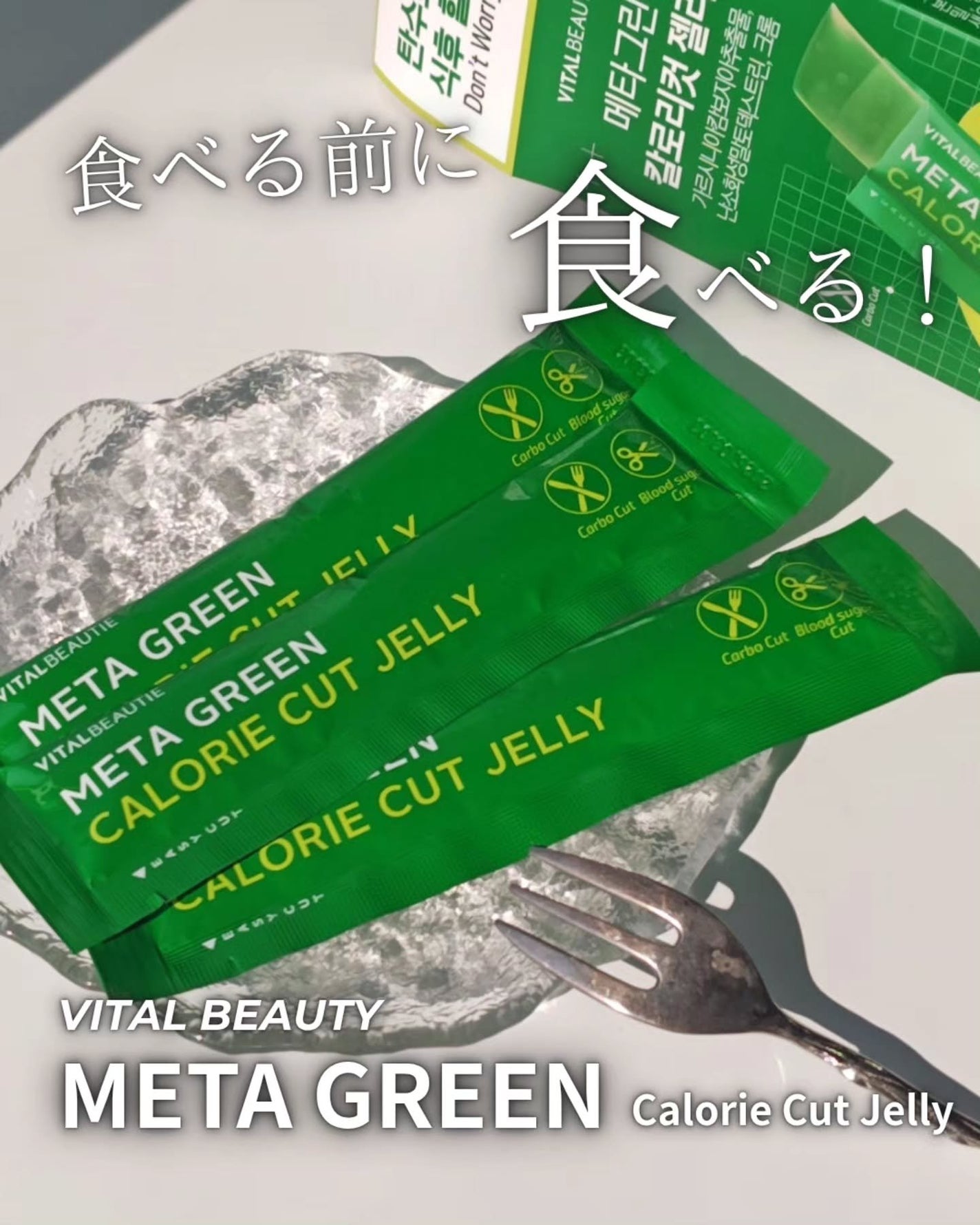 メタグリーン カロリーカットゼリー/VITALBEAUTIE/ボディサプリメントを使ったクチコミ(1枚目)