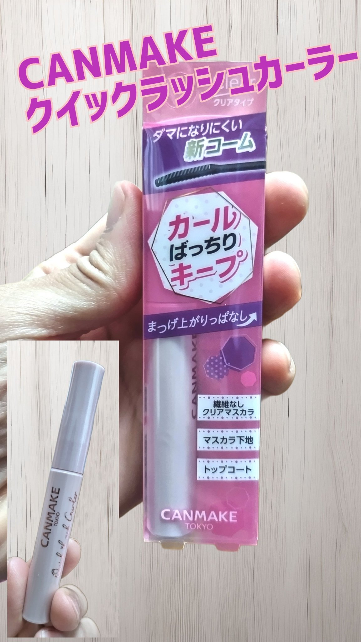 クイックラッシュカーラー/キャンメイク/マスカラ下地を使ったクチコミ（1枚目）