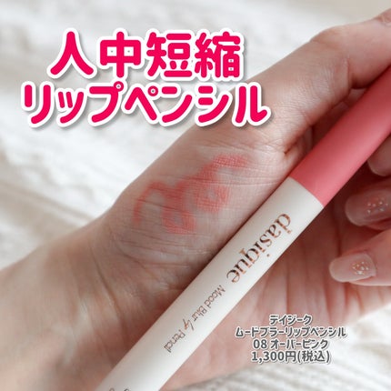 ムードブラーリップペンシル/dasique/リップライナーを使ったクチコミ(1枚目)