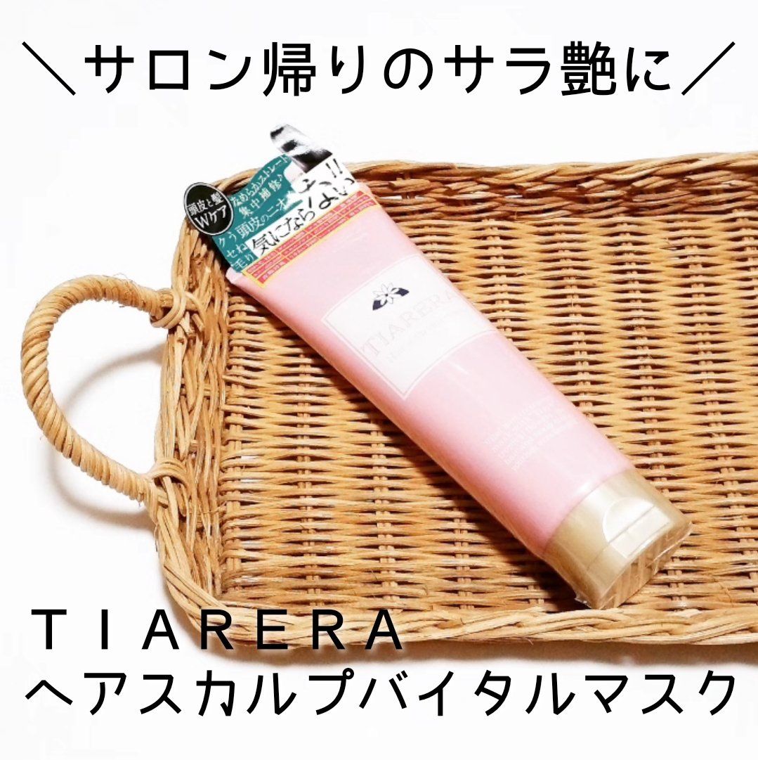 ヘアスカルプバイタルマスク/TIARERA/ヘアマスク・ヘアパックを使ったクチコミ（1枚目）