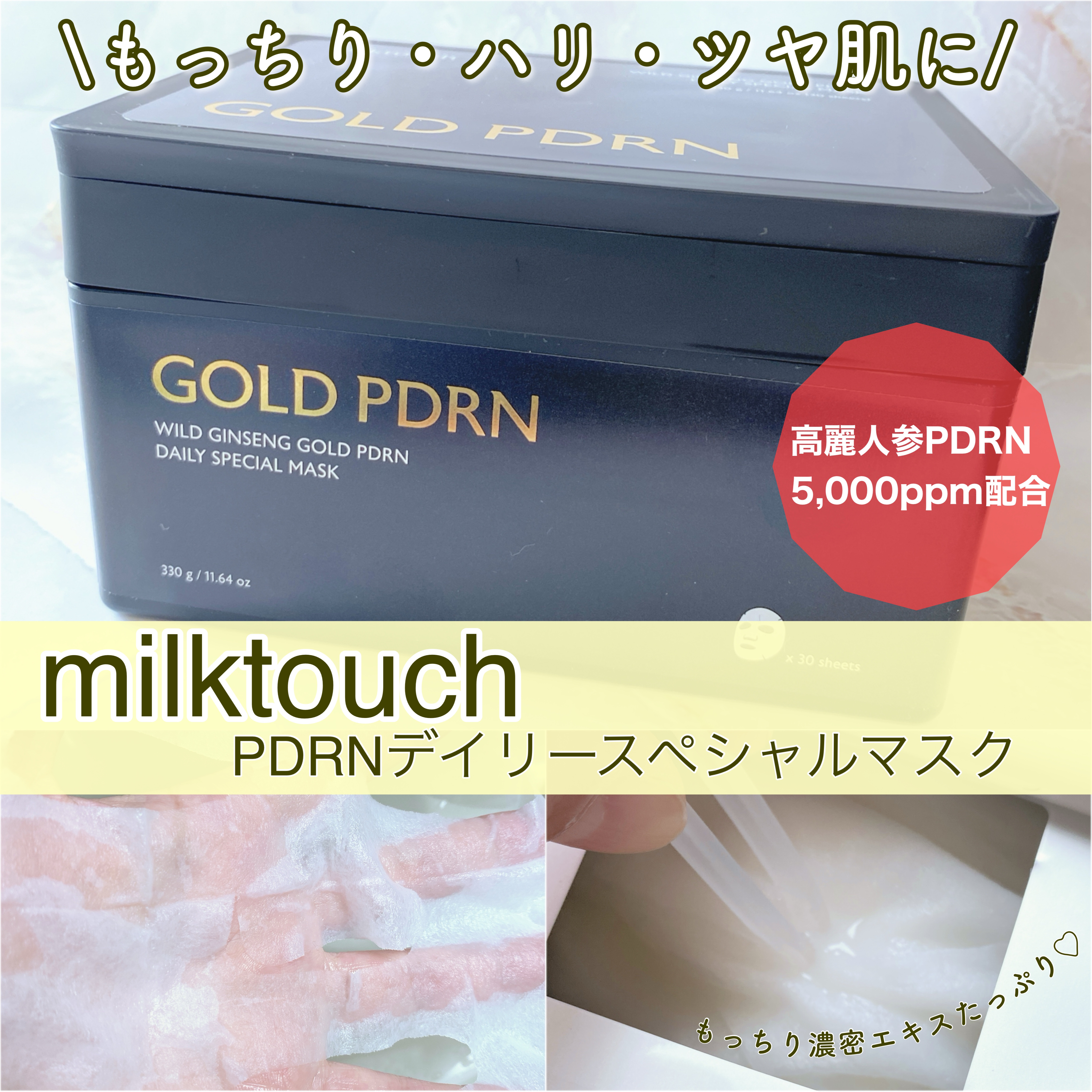 PDRNデイリースペシャルマスク/Milk Touch/シートマスク・パックを使ったクチコミ（1枚目）