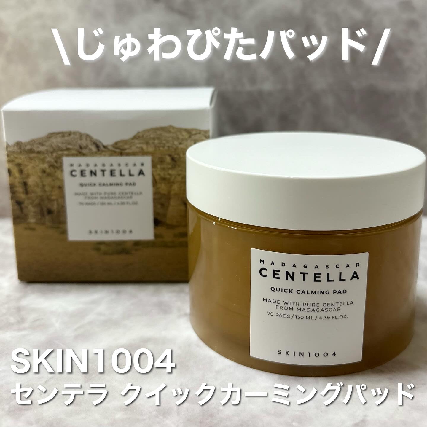 センテラ クイックカーミングパッド/SKIN1004/トナーパッドを使ったクチコミ（1枚目）