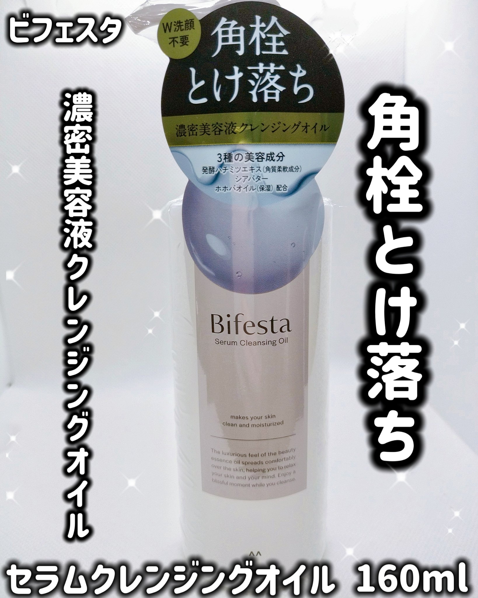 セラムクレンジングオイル/ビフェスタ/オイルクレンジングを使ったクチコミ（1枚目）