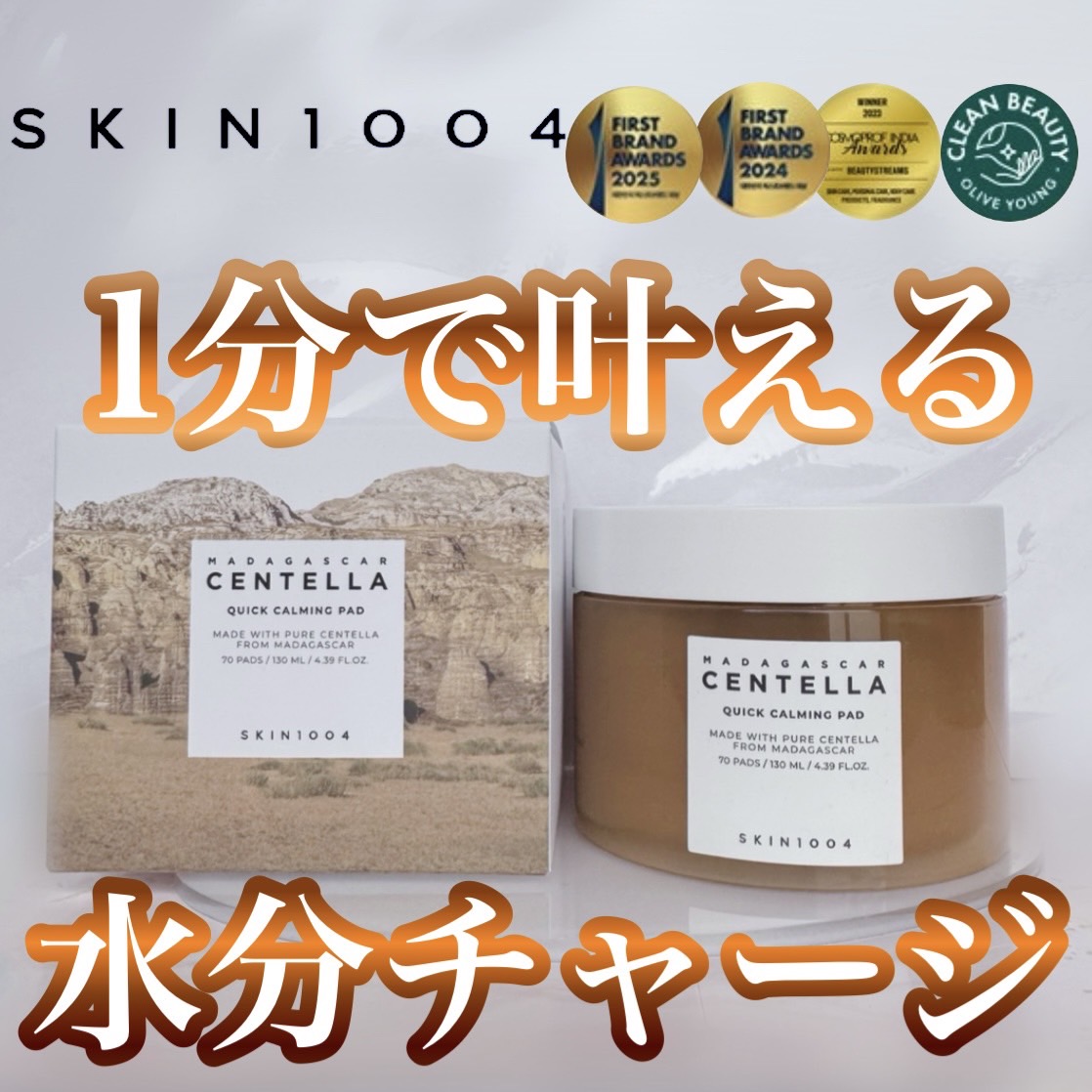 センテラ クイックカーミングパッド/SKIN1004/トナーパッドを使ったクチコミ（1枚目）