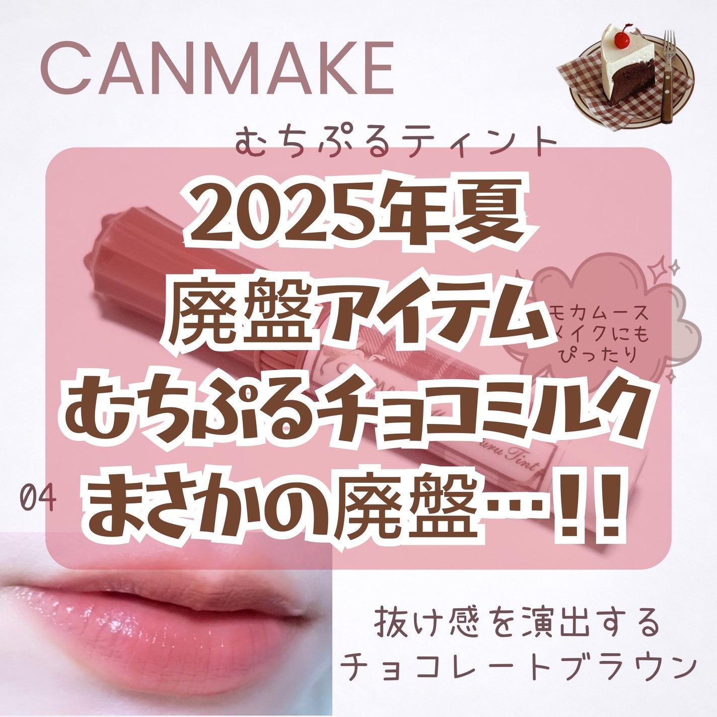 むちぷるティント/キャンメイク/リップティントを使ったクチコミ(1枚目)