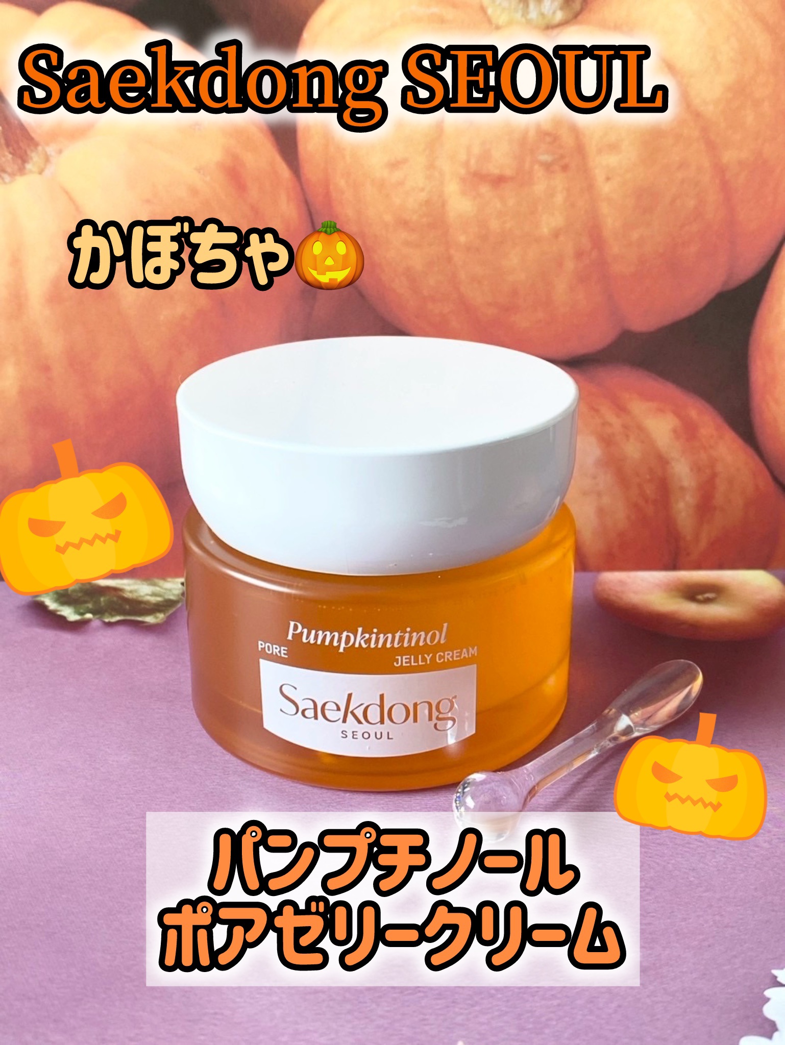 パンプチノールポアゼリークリーム/Saekdong SEOUL/フェイスクリームを使ったクチコミ（1枚目）