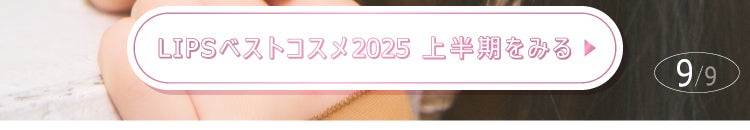 「【LIPSベストコスメ2025 上半期】ジブン推しメイク♡」の画像(#803569)