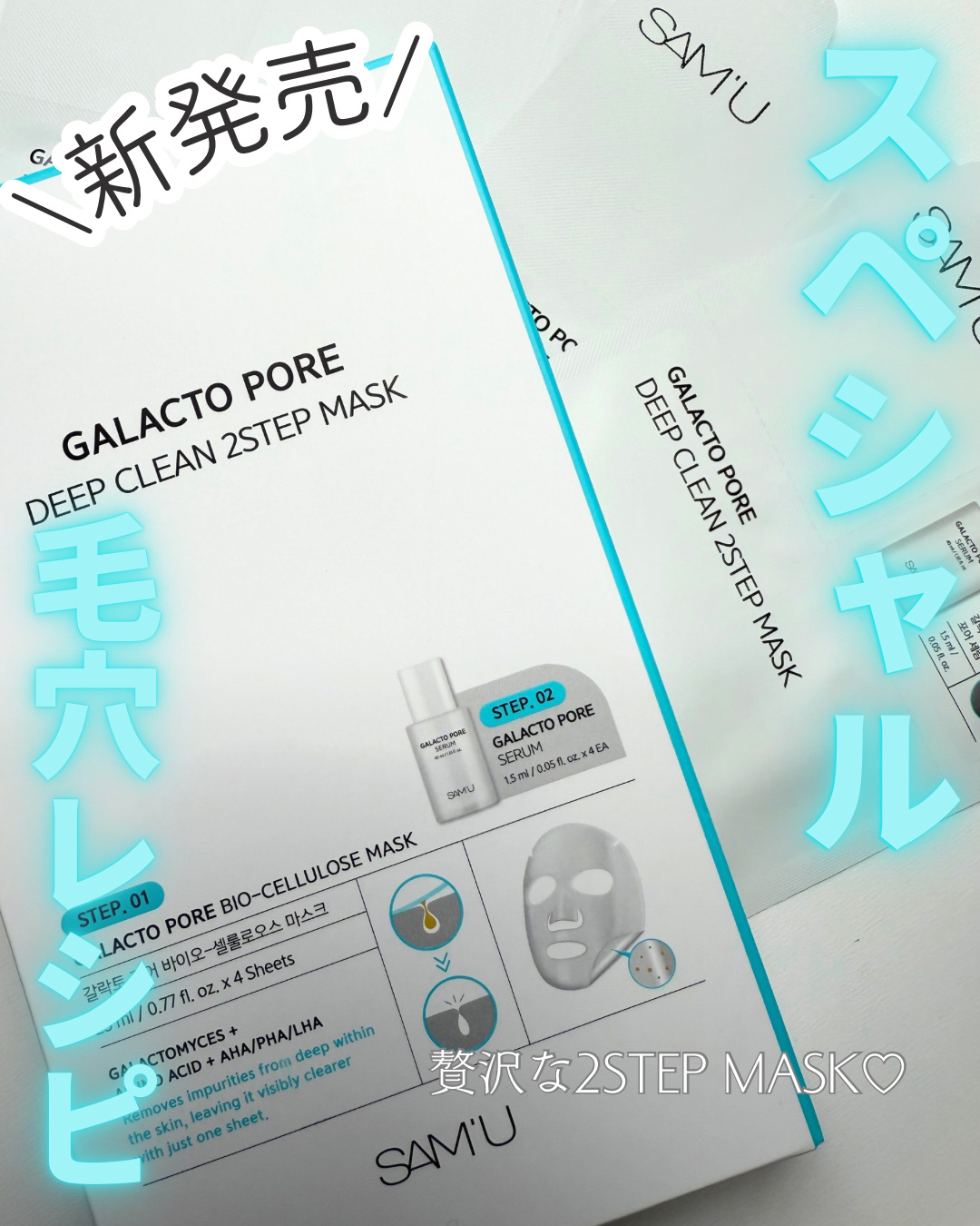 サミュ ガラクトポア ディープクリーン 2ステップマスク/SAM'U/シートマスク・パックを使ったクチコミ（1枚目）