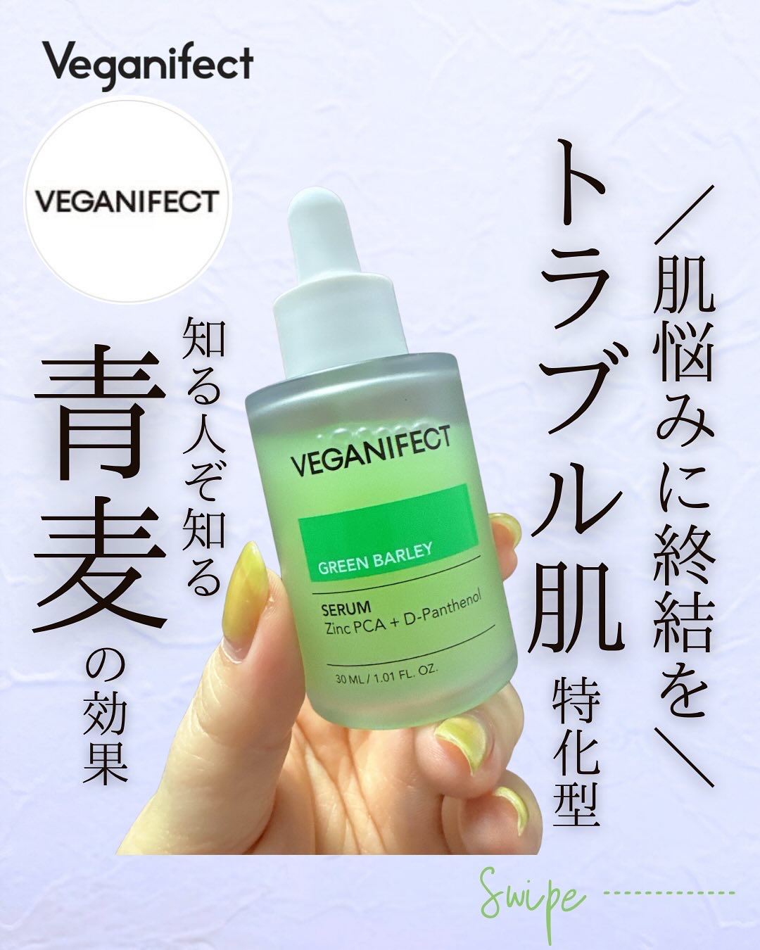 青麦ジンクセラム/Veganifect/美容液を使ったクチコミ（1枚目）