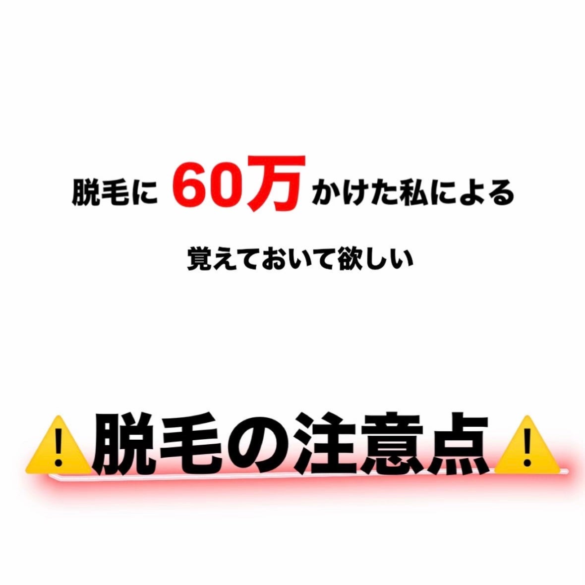 たまねぎ on LIPS 「脱毛行く前に絶対見て‼️脱毛の注意点⚠️脱毛は言わずもがな医療..」(1枚目)