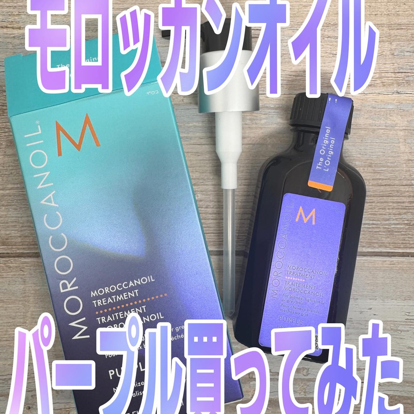 モロッカンオイル トリートメント パープル/モロッカンオイル/アウトバストリートメントを使ったクチコミ(1枚目)