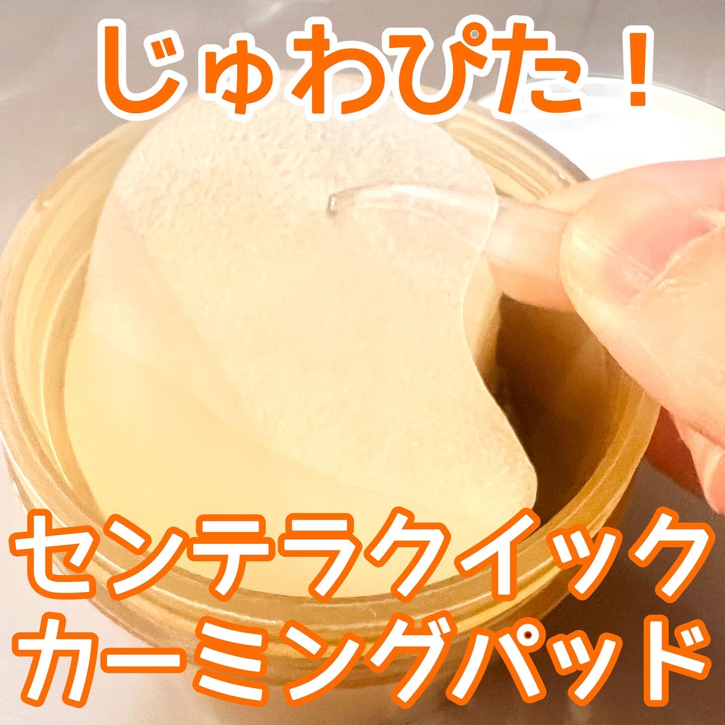 センテラ クイックカーミングパッド/SKIN1004/トナーパッドを使ったクチコミ（1枚目）