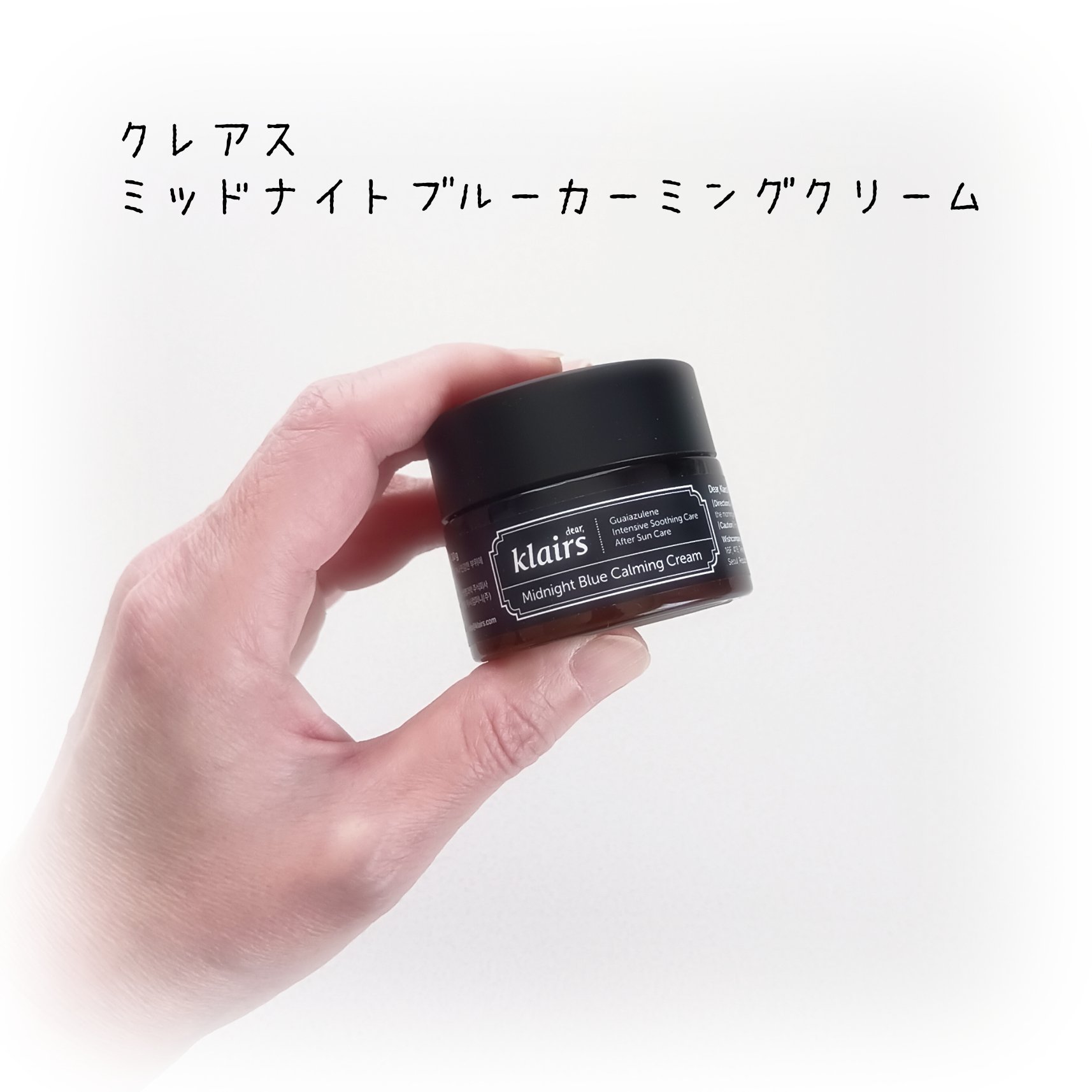ミッドナイトブルーカーミングクリーム/Klairs/フェイスクリームを使ったクチコミ（1枚目）