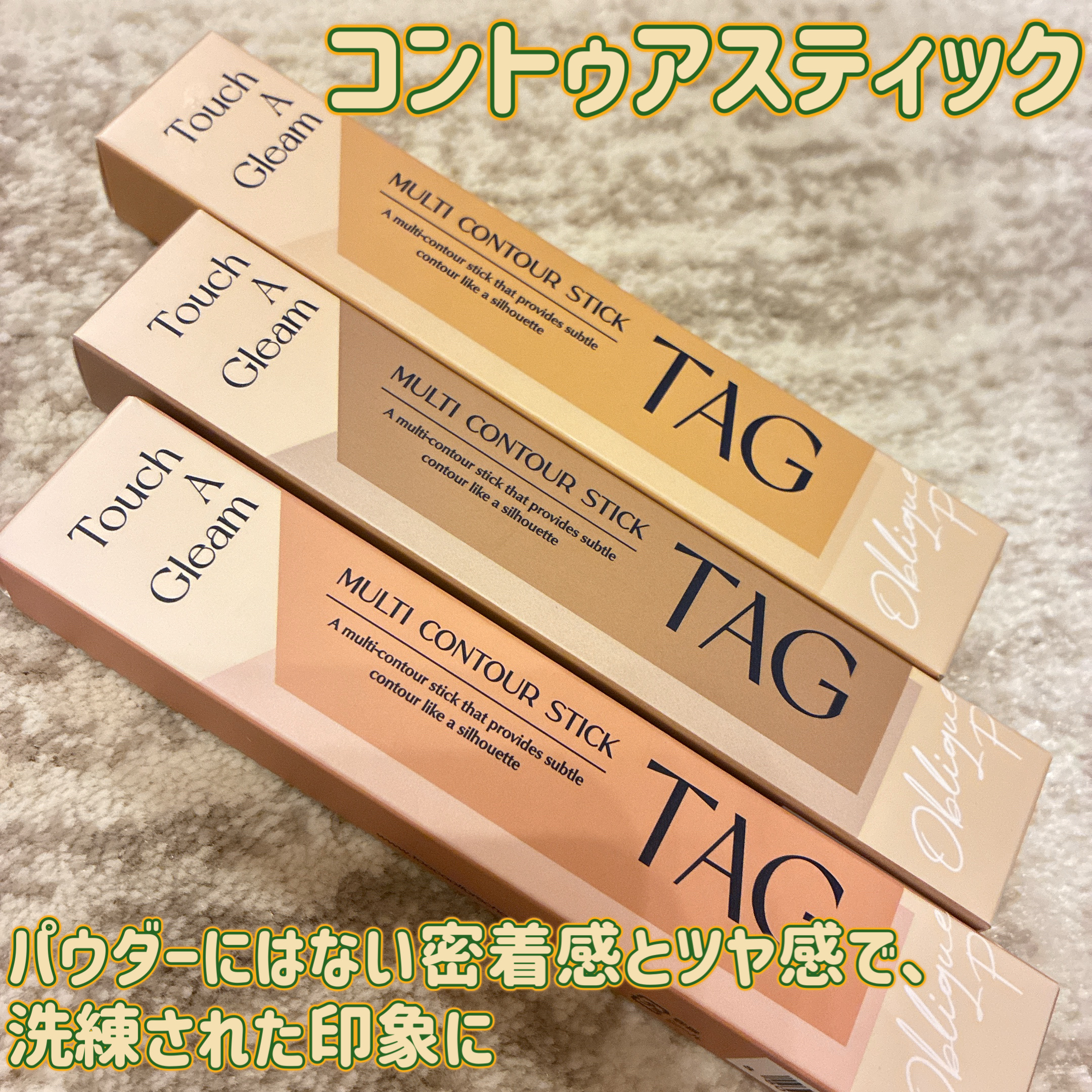 マルチコントゥアスティック/TAG/シェーディングを使ったクチコミ（1枚目）