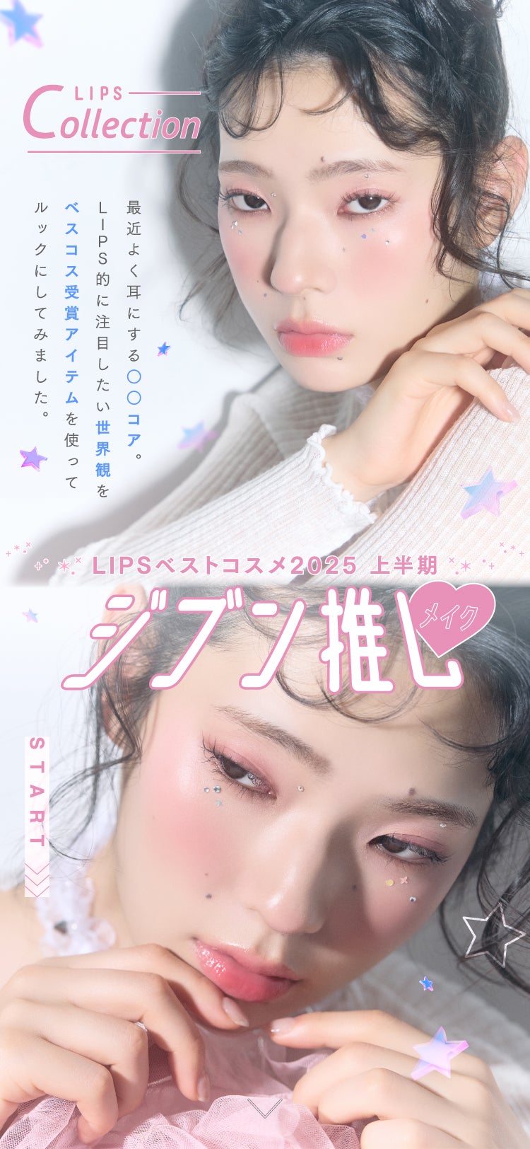 【LIPSベストコスメ2025 上半期】ジブン推しメイク♡の画像