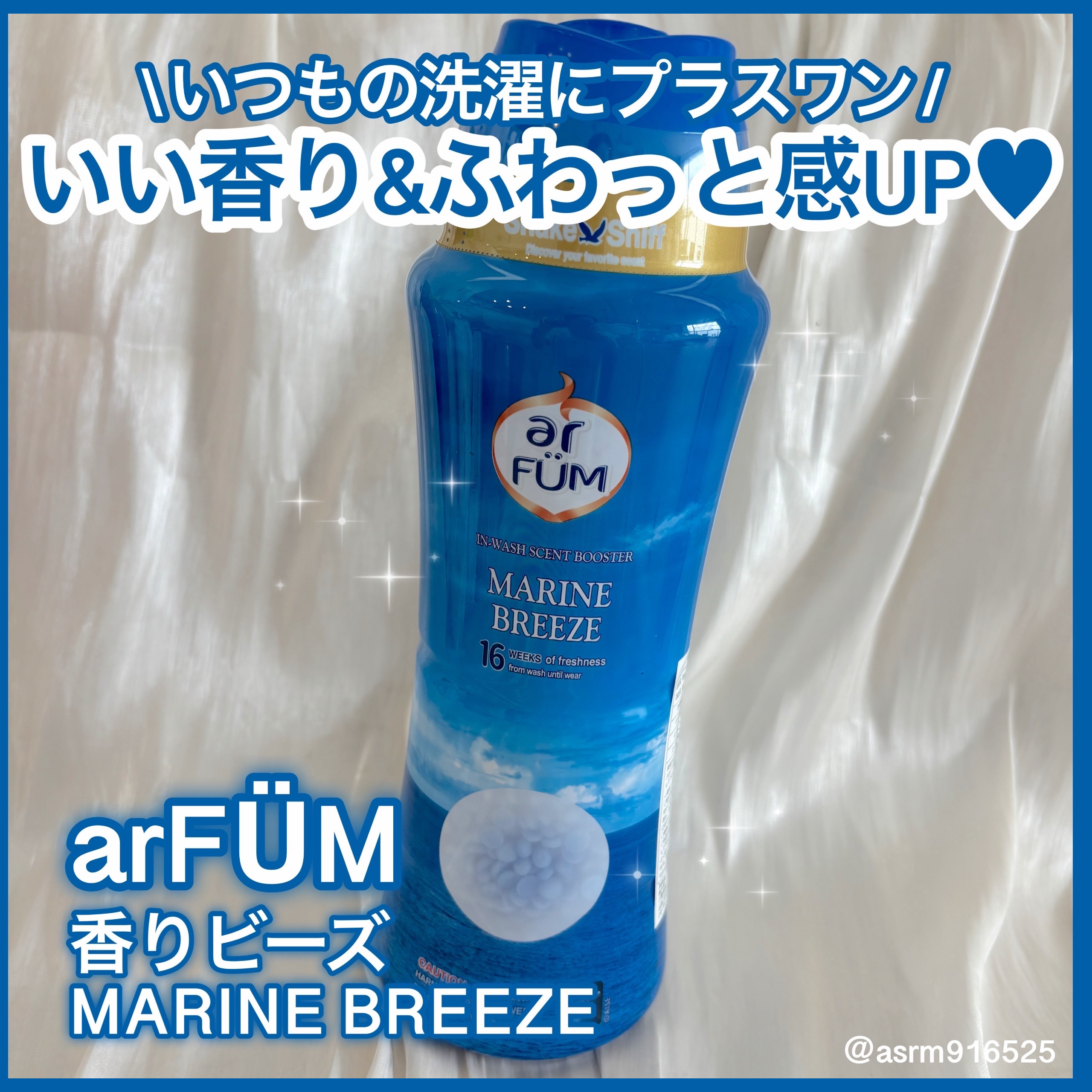 arFUM 香りビーズ マリンブリーズのクチコミ「いつもの洗濯にしゃしゃっと入れるだけ！
香りの良さはもちろん柔軟効果もUP💙

王子製薬さまか.....」（1枚目）