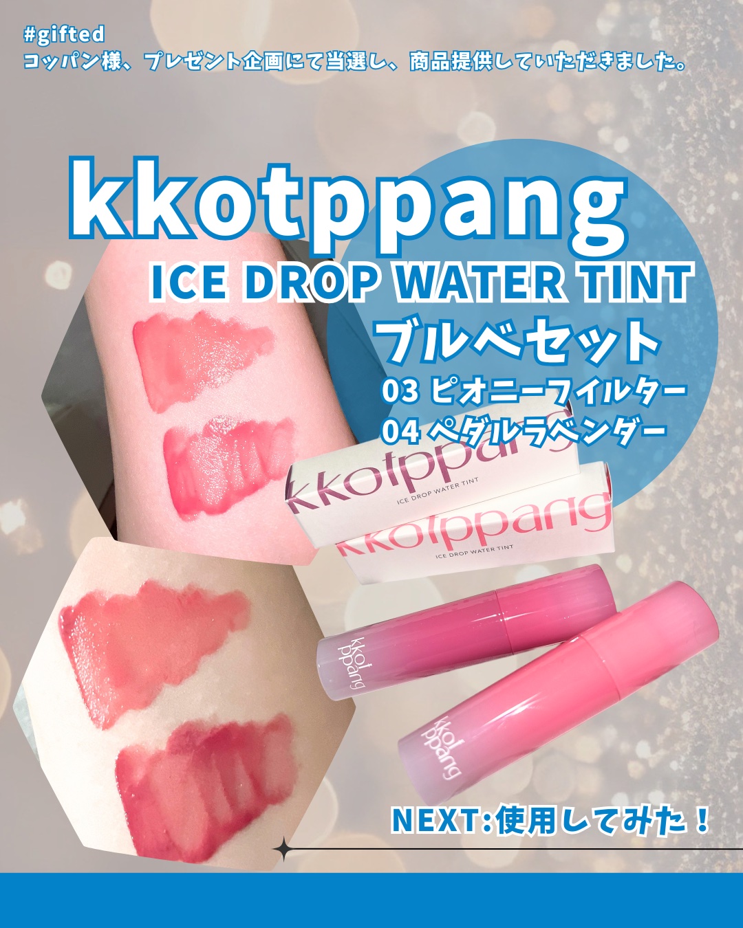 アイスドロップウォーターティント 03 ピオニーフィルター/kkotppang/リップティントを使ったクチコミ（1枚目）