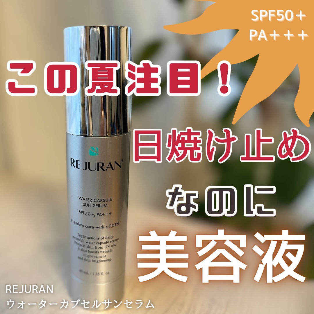 REJURAN ウォーターカプセルUV日焼け止めセラム SPF50+ PA+++ 40ml/REJURAN COSMETICS/日焼け止め・UVケアを使ったクチコミ（1枚目）