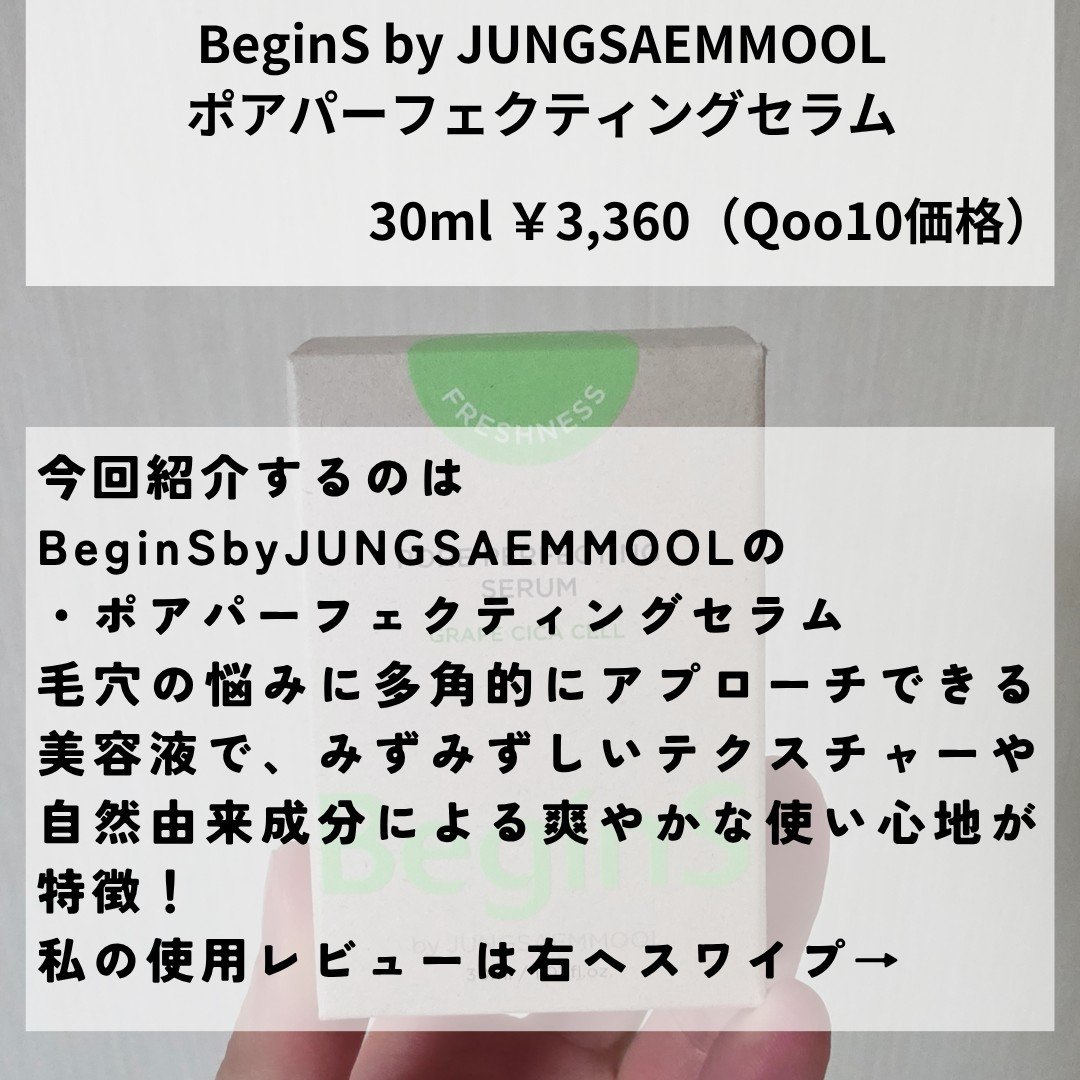 Pore Perfecting Serum/BeginS by JUNGSAEMMOOL/美容液を使ったクチコミ（2枚目）