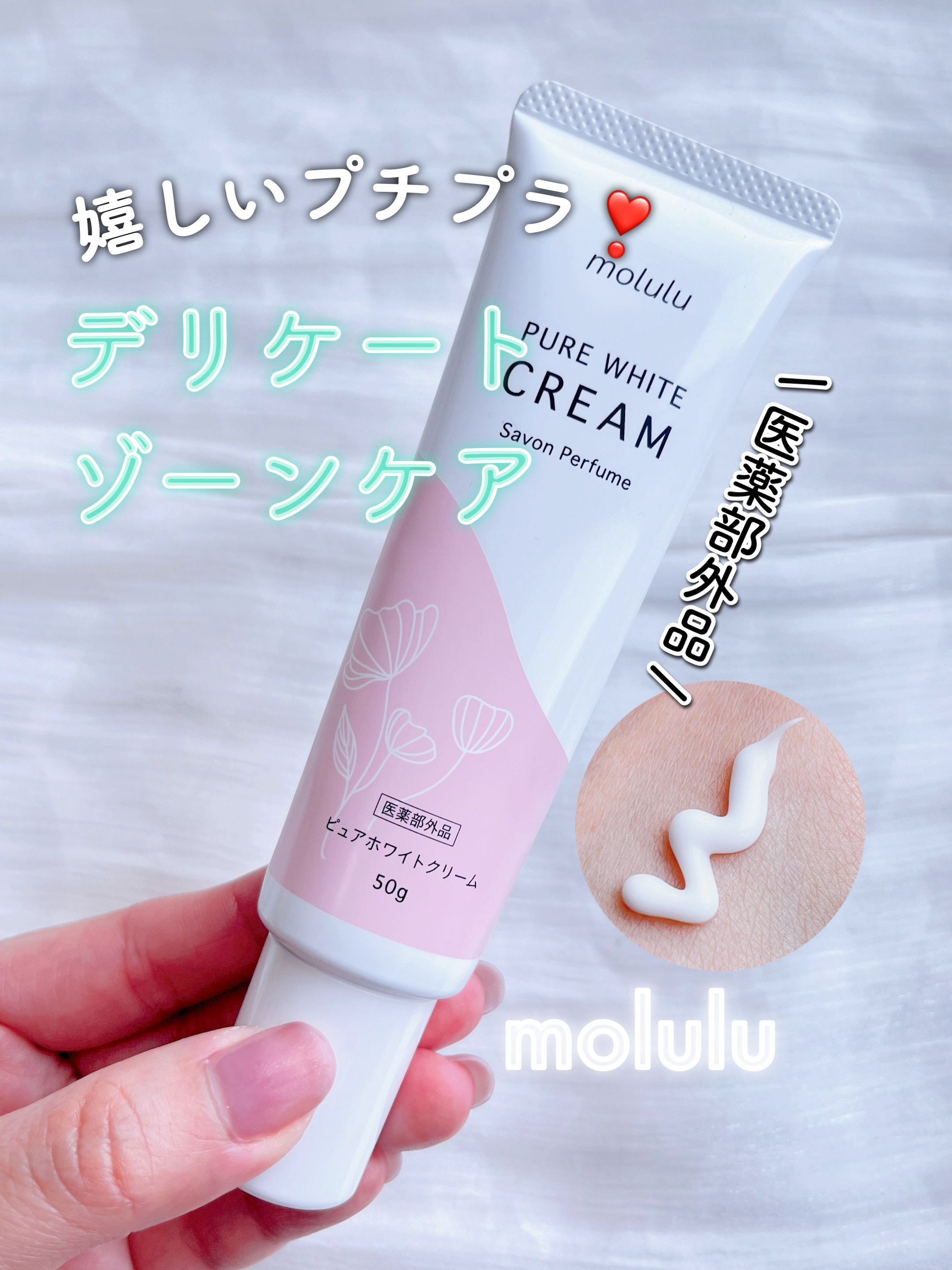 ピュアホワイトクリーム/molulu/デリケートゾーンケアを使ったクチコミ（1枚目）
