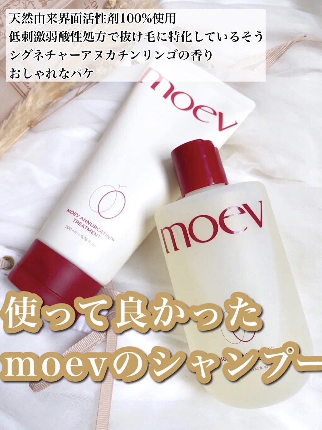 モエブ アヌカチン シャンプー/トリートメント/moev/市販シャンプーを使ったクチコミ（3枚目）