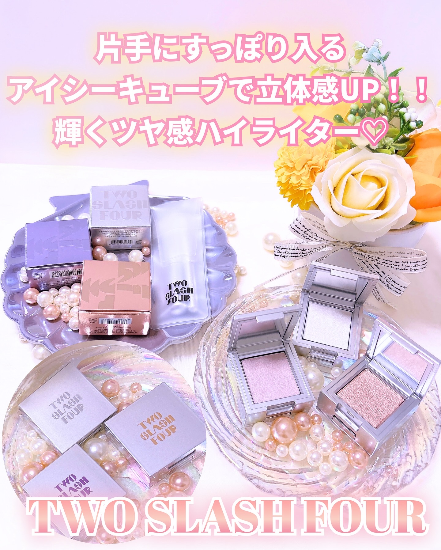 ストロビングフェイスキューブ/TWO SLASH FOUR/ハイライトを使ったクチコミ（1枚目）