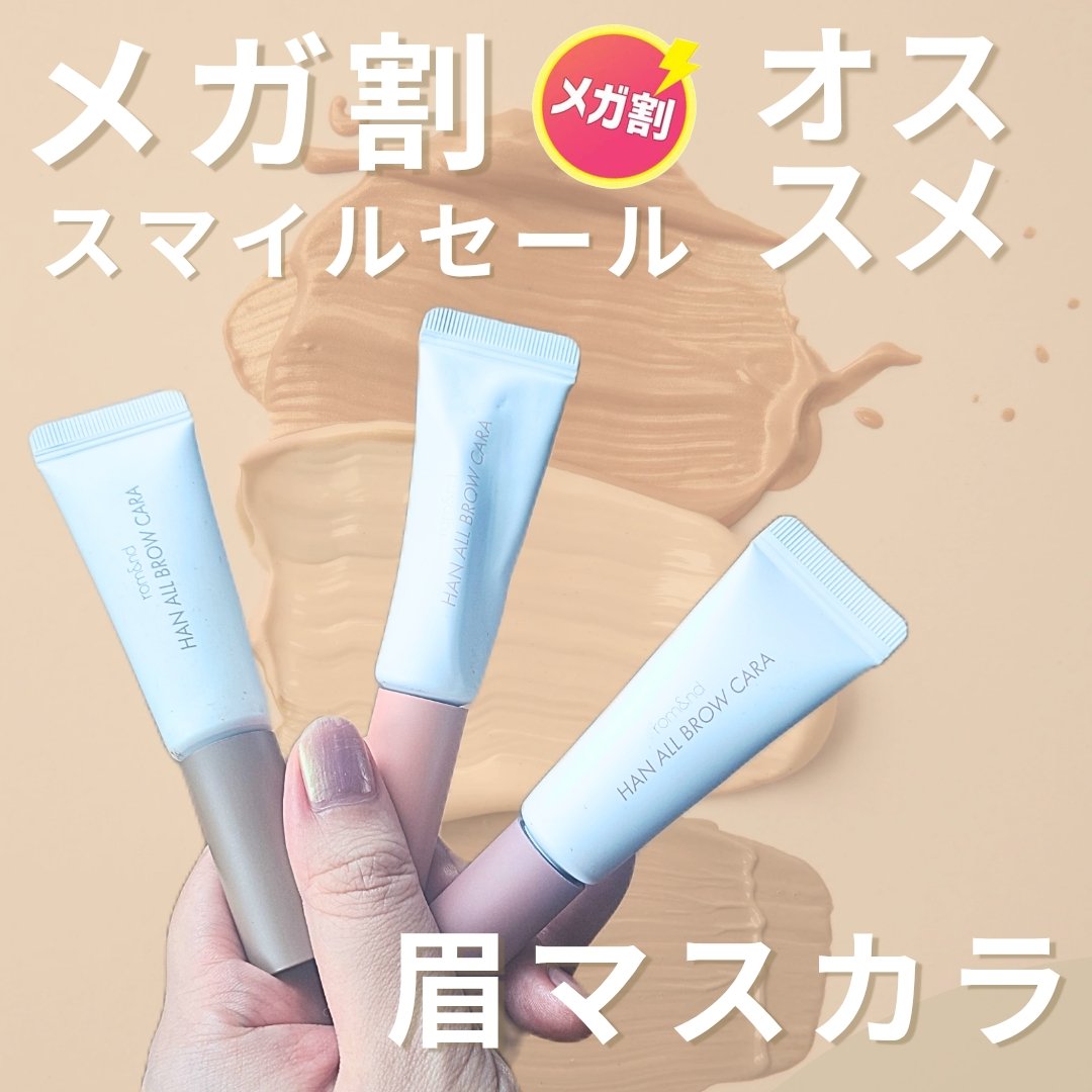 ハンオールブロウカラ/rom&nd/眉マスカラを使ったクチコミ（1枚目）