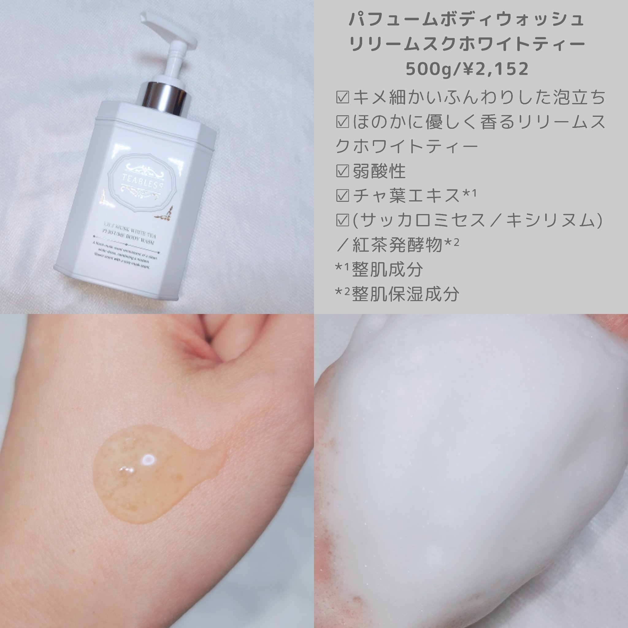 パフュームボディウォッシュ リリームスクホワイトティー/TEABLESS/ボディソープを使ったクチコミ（2枚目）