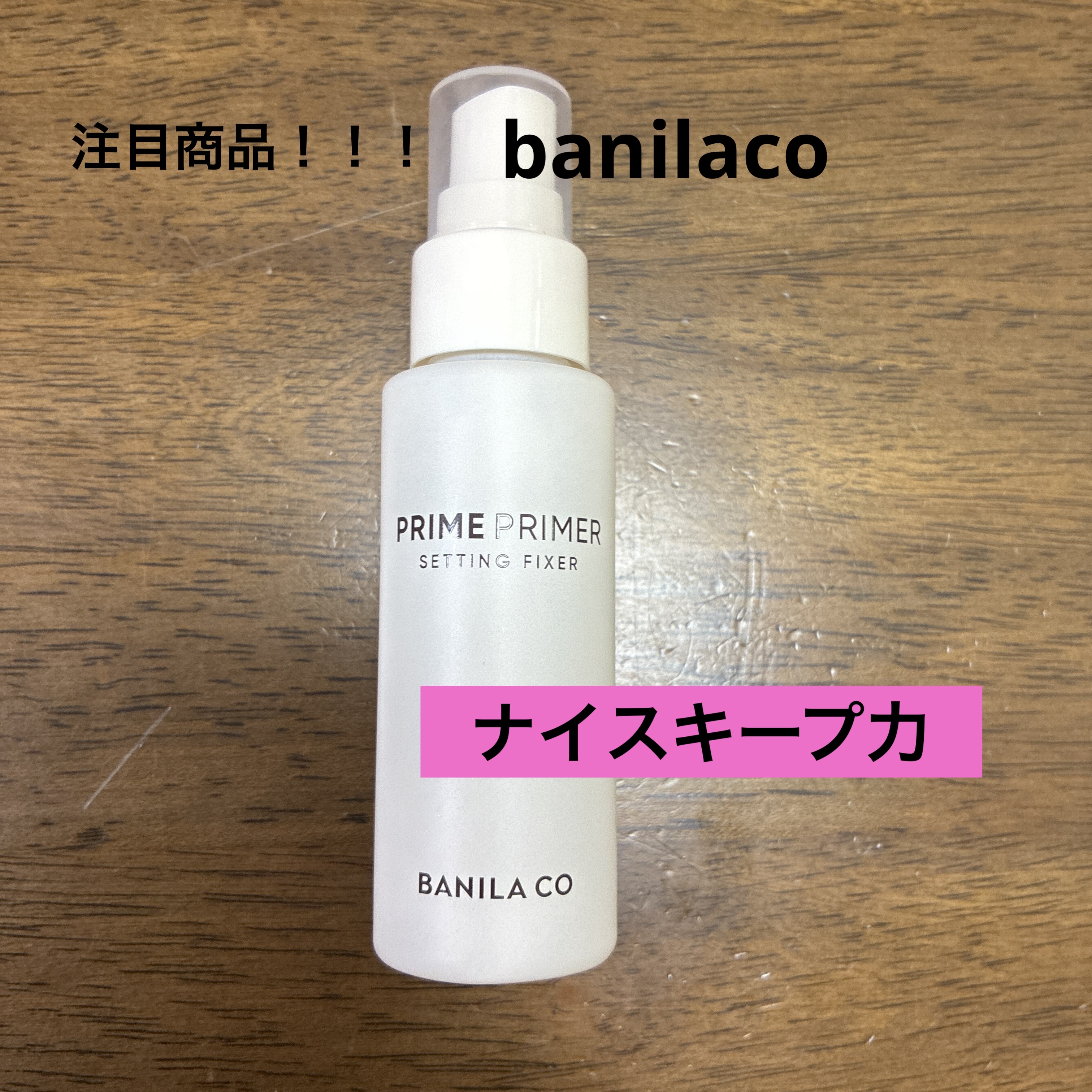 プライムプライマー セッティングフィクサー 100ml Amazon.co.jp: [バニラコ]BANILACO プライムプライマー