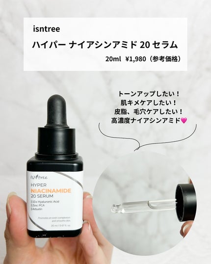 ハイパーナイアシンアミド20セラム/Isntree/美容液を使ったクチコミ(4枚目)