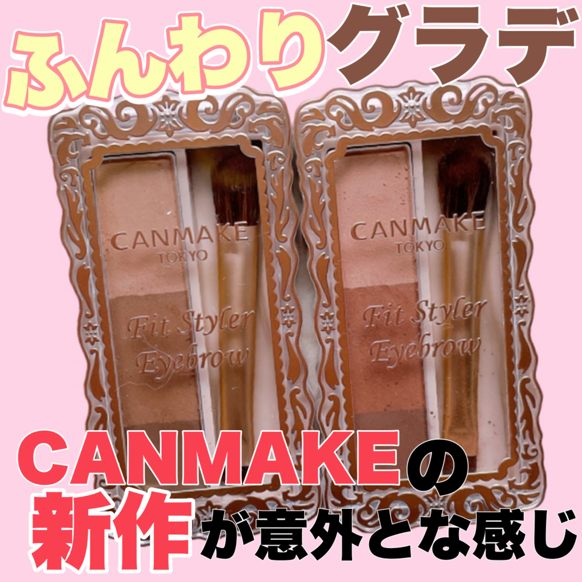 フィットスタイラーアイブロウ/キャンメイク/パウダーアイブロウを使ったクチコミ（1枚目）