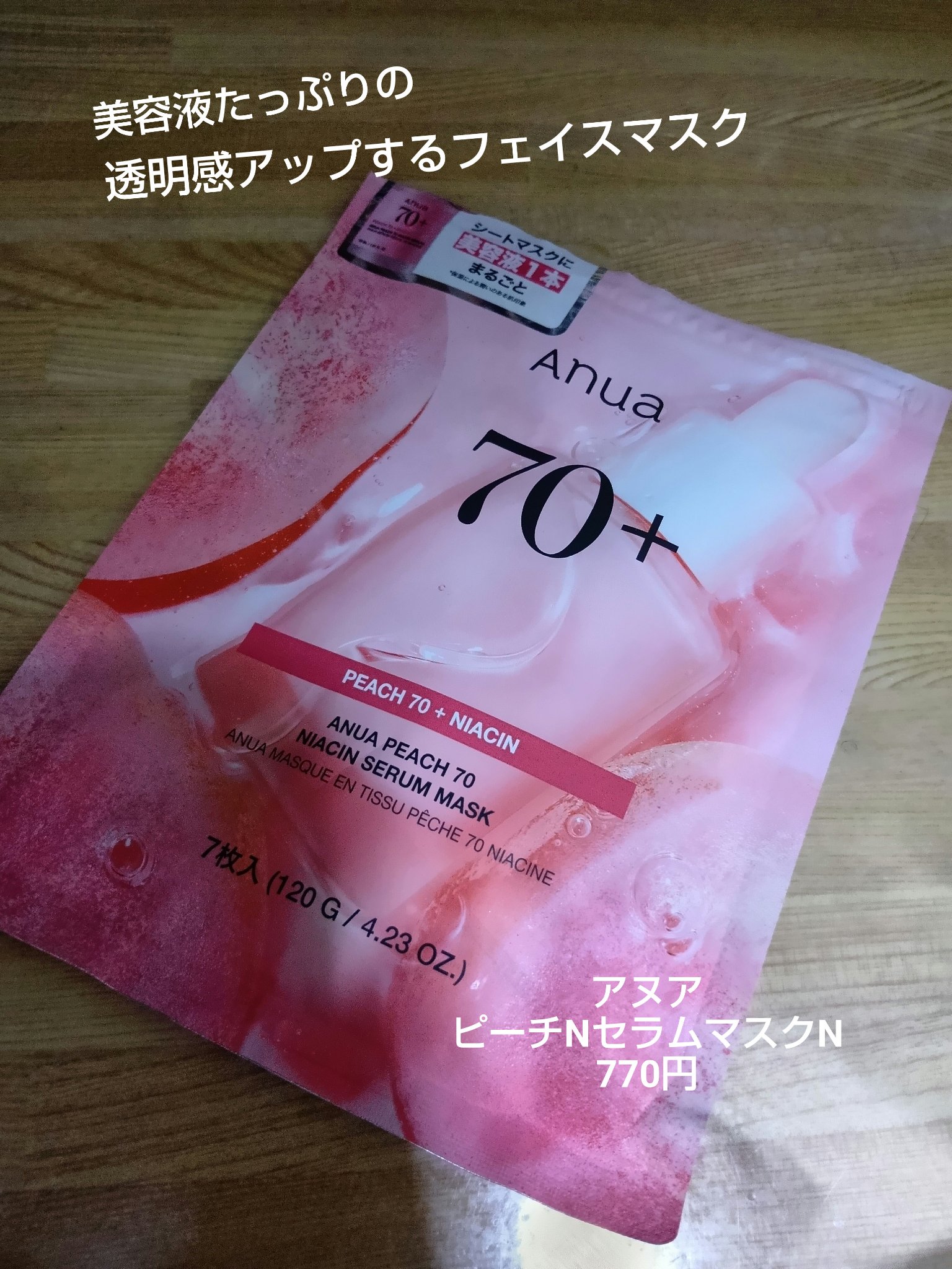 桃70％ナイアシンシートマスク/Anua/シートマスク・パックを使ったクチコミ（1枚目）