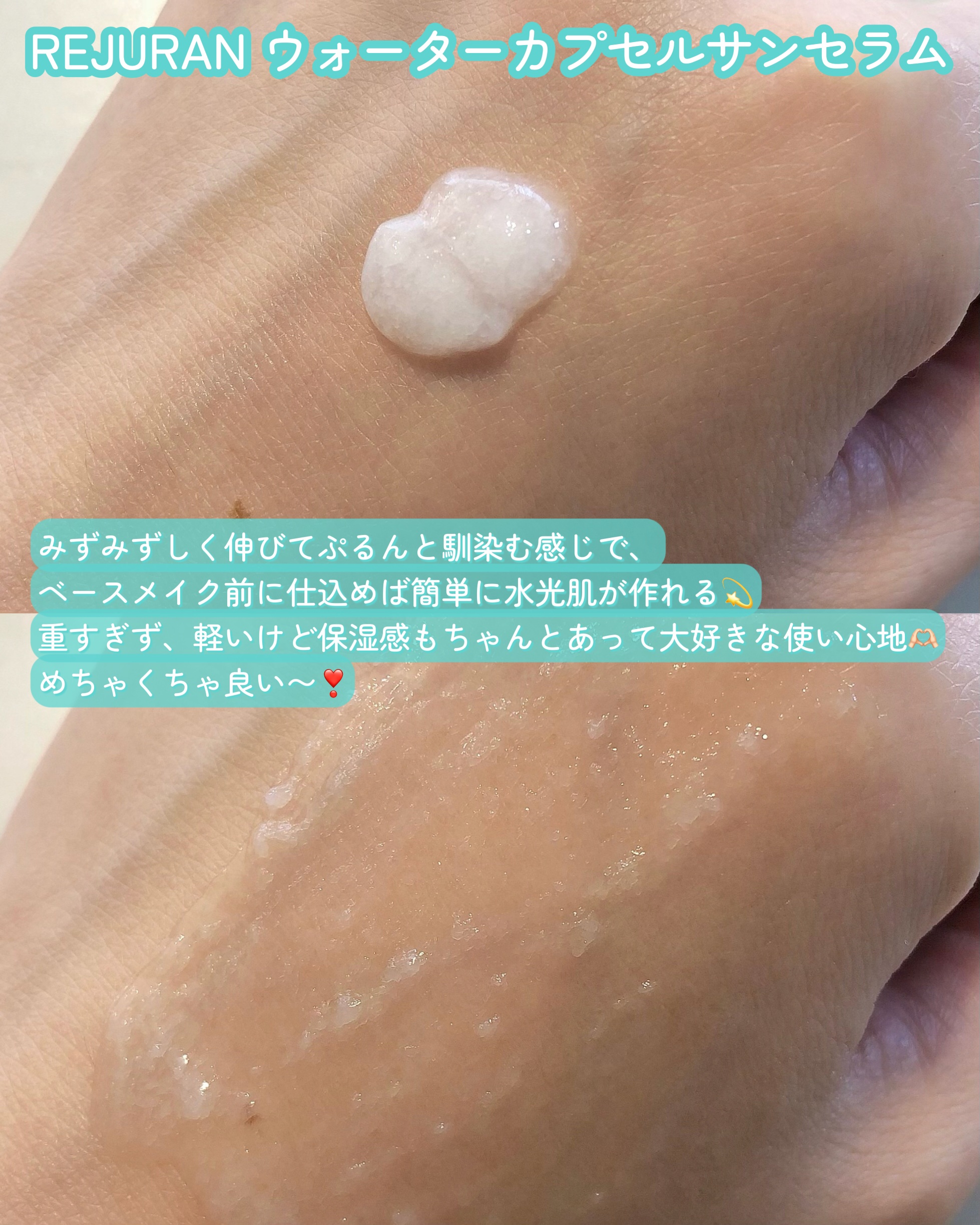 REJURAN ウォーターカプセルUV日焼け止めセラム SPF50+ PA+++ 40ml/REJURAN COSMETICS/日焼け止め・UVケアを使ったクチコミ（3枚目）