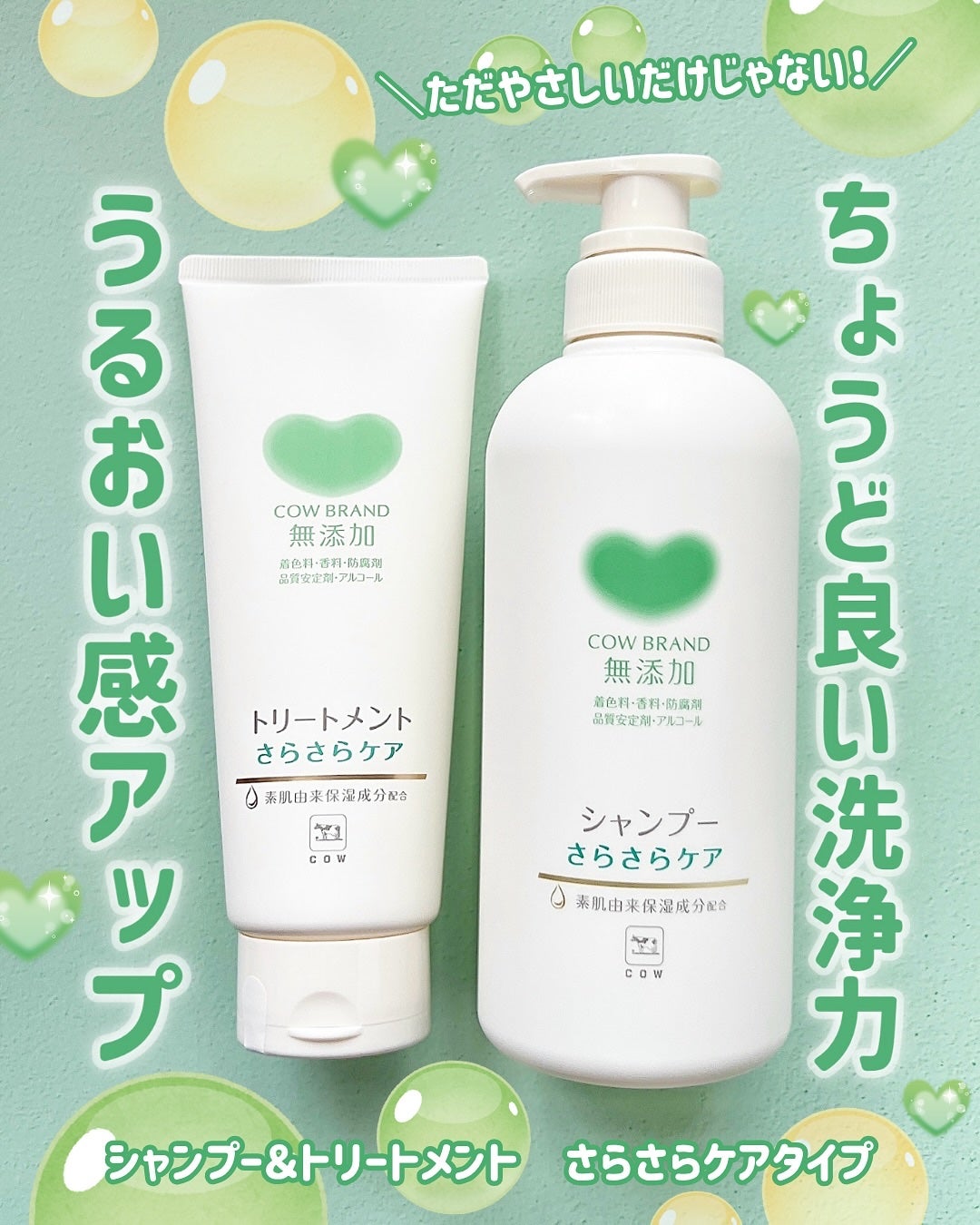 シャンプー/トリートメント <さらさらケア>/カウブランド無添加/市販シャンプーを使ったクチコミ(1枚目)